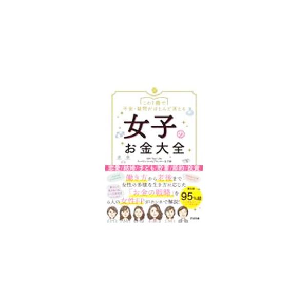 この１冊で不安・疑問がほとんど消える女子のお金大全／Ｇｉｆｔ Ｙｏｕｒ Ｌｉｆｅ株式会社