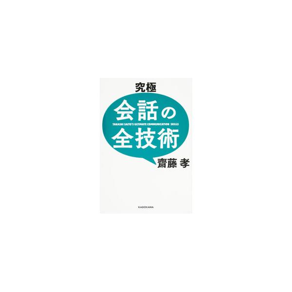 究極会話の全技術／斎藤孝