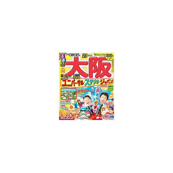 ’２３　るるぶ大阪　超ちいサイズ