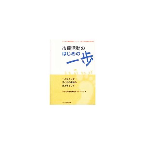 子どもの権利条約の普及と実施を目的とする市民団体、子どもの権利条約ネットワーク。そのニュースレターに掲載された多種多様な市民活動の「はじめの一歩」の記録などをまとめる。■カテゴリ：中古本■ジャンル：教育・福祉・資格 児童福祉■出版社：エイデ...