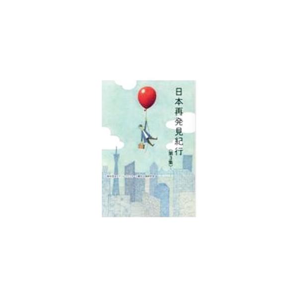 旅についての造詣が深いビジネスマンＯＢ・５２人が、日本を行脚した紀行撰集。北海道から沖縄まで、縁のある思い思いの地を訪ねて、これぞ日本の美であると再発見したモノコトにスポットを当てて綴った５３編を収録。■カテゴリ：中古本■ジャンル：料理・趣...