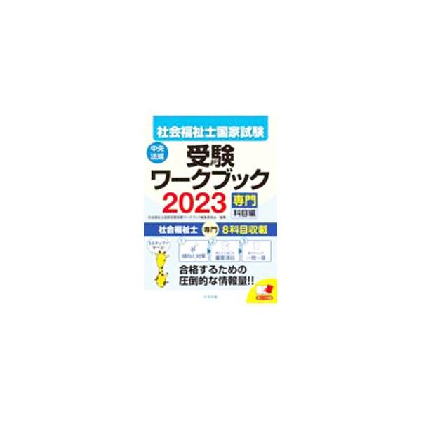■カテゴリ：中古本■ジャンル：教育・福祉・資格 福祉その他■出版社：中央法規出版■出版社シリーズ：■本のサイズ：単行本■発売日：2022/06/01■カナ：シャカイフクシシコッカシケンジュケンワークブック チュウオウホウキシュッパン