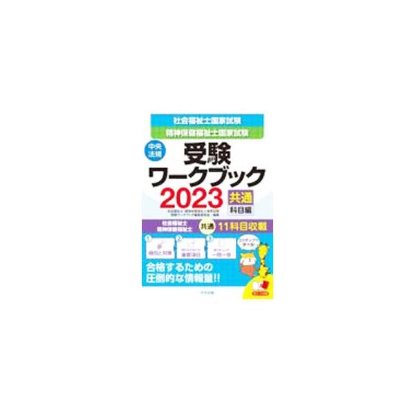 ■カテゴリ：中古本■ジャンル：教育・福祉・資格 福祉その他■出版社：中央法規出版■出版社シリーズ：■本のサイズ：単行本■発売日：2022/06/01■カナ：シャカイフクシシセイシンホケンフクシシコッカシケンジュケンワークブック チュウオウホ...