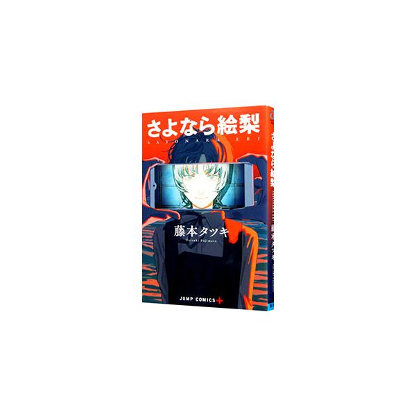 さよなら絵梨／藤本タツキ