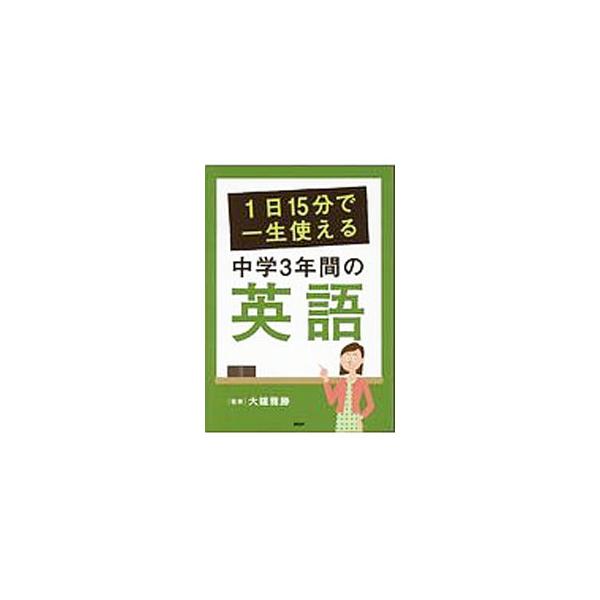 ■カテゴリ：中古本■ジャンル：産業・学術・歴史 英語■出版社：ＰＨＰ研究所■出版社シリーズ：■本のサイズ：単行本■発売日：2016/06/17■カナ：イチニチ１５フンデイッショウツカエルチュウガク３ネンカンノエイゴ オオガネマサカツ