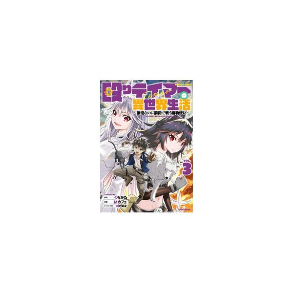 ■カテゴリ：中古コミック■ジャンル：青年■出版社：竹書房■掲載紙：バンブー・コミックス■本のサイズ：Ｂ６版■発売日：2022/07/07■カナ：ナグリテイマーノイセカイセイカツゴエイナノニゼンエイデタタカウマモノツカイ エムカフェ