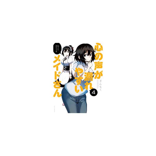 ■カテゴリ：中古コミック■ジャンル：青年■出版社：芳文社■掲載紙：芳文社コミックス■本のサイズ：Ｂ６版■発売日：2022/07/01■カナ：ココロノコエガモレヤスイメイドサン ギンモク