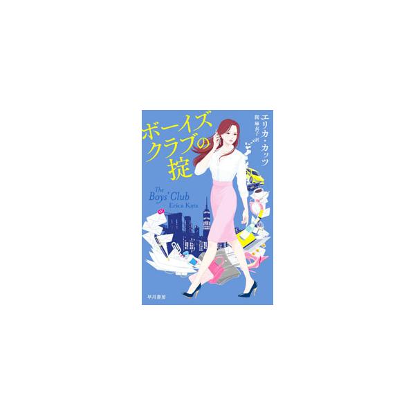 ■カテゴリ：中古本■ジャンル：文芸 小説一般■出版社：早川書房■出版社シリーズ：■本のサイズ：文庫■発売日：2022/06/01■カナ：ボーイズクラブノオキテ エリカカッツ
