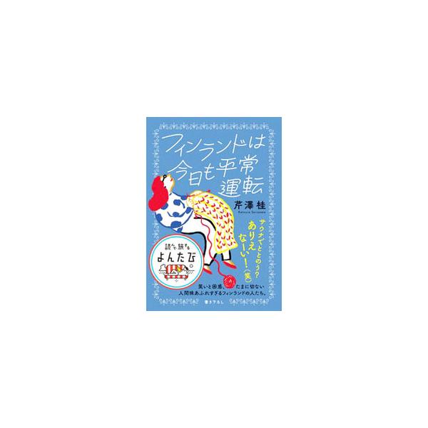 ■カテゴリ：中古本■ジャンル：料理・趣味・児童 地図・旅行記■出版社：大和書房■出版社シリーズ：■本のサイズ：文庫■発売日：2022/06/01■カナ：フィンランドワキョウモヘイジョウウンテン セリザワカツラ