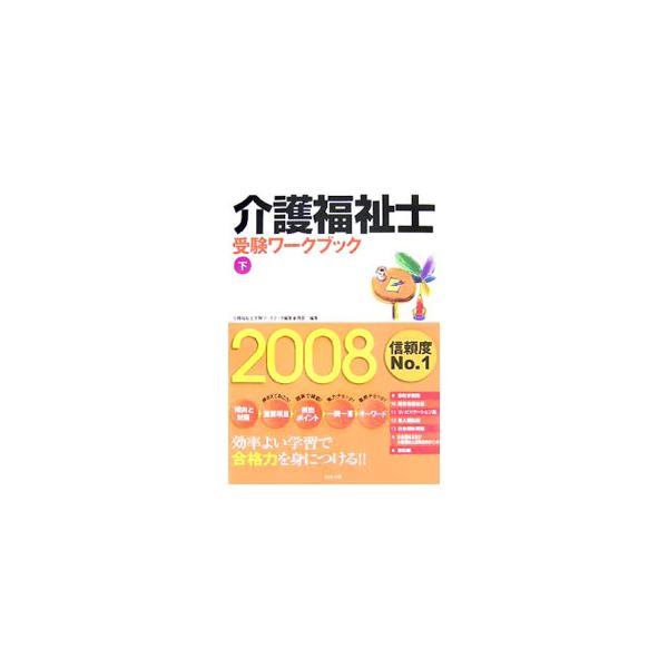■カテゴリ：中古本■ジャンル：教育・福祉・資格 老人・介護福祉■出版社：中央法規出版■出版社シリーズ：■本のサイズ：単行本■発売日：2007/07/20■カナ：カイゴフクシシジュケンワークブック２００８ゲ カイゴフクシシジュケンワークブック...