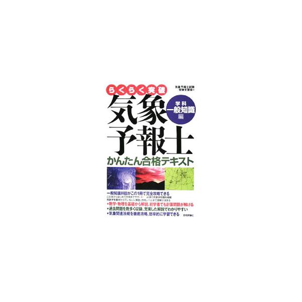らくらく突破気象予報士かんたん合格テキスト 学科・一般知識編