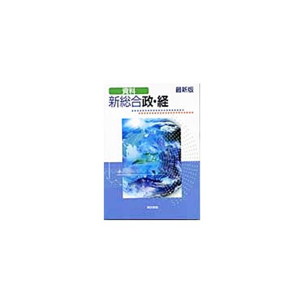 ■カテゴリ：中古本■ジャンル：政治・経済・法律 社会その他■出版社：東京書籍■出版社シリーズ：■本のサイズ：単行本■発売日：2006/02/01■カナ：シリョウシンソウゴウセイキョウサイシンバン トウキョウショセキヘンシュウブ