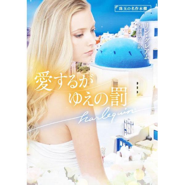 ■カテゴリ：中古本■ジャンル：文芸 小説一般■出版社：ハーパーコリンズ・ジャパン■出版社シリーズ：■本のサイズ：文庫■発売日：2022/07/01■カナ：アイスルガユエノバツ リングレアム