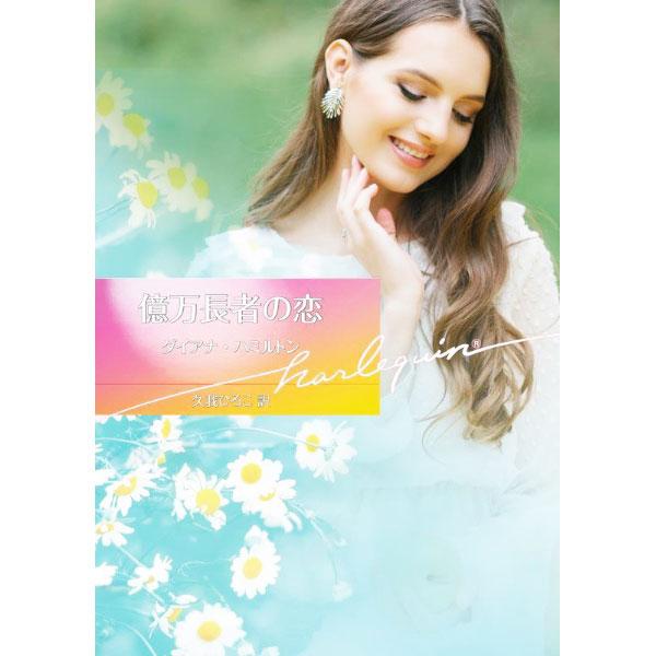 ■カテゴリ：中古本■ジャンル：文芸 小説一般■出版社：ハーパーコリンズ・ジャパン■出版社シリーズ：■本のサイズ：文庫■発売日：2022/07/01■カナ：オクマンチョウジャノコイ ダイアナハミルトン