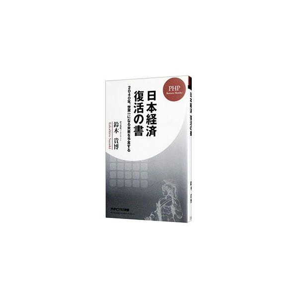 ■カテゴリ：中古本■ジャンル：政治・経済・法律 経済学・経済事情■出版社：ＰＨＰ研究所■出版社シリーズ：■本のサイズ：新書■発売日：2022/06/01■カナ：ニホンケイザイフッカツノショ スズキタカヒロ