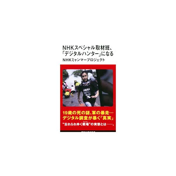 ■カテゴリ：中古本■ジャンル：産業・学術・歴史 その他産業■出版社：講談社■出版社シリーズ：■本のサイズ：新書■発売日：2022/06/01■カナ：エヌエイチケイスペシャルシュザイハンデジタルハンターニナル ニッポンホウソウキョウカイ
