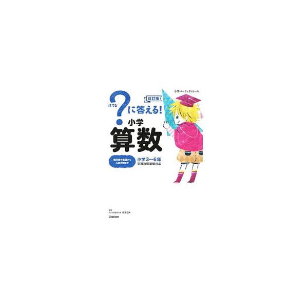 ？に答える！ 小学算数 改訂版 （小学パーフェクトコース）／学研プラス【編】