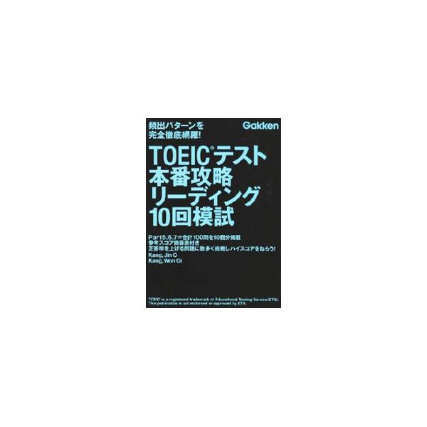 ■カテゴリ：中古本■ジャンル：産業・学術・歴史 英語■出版社：学研教育出版■出版社シリーズ：■本のサイズ：単行本■発売日：2010/09/01■カナ：トークックテストホンバンコウリャクリーディング１０カイモシ カンジンオカンウォンギ