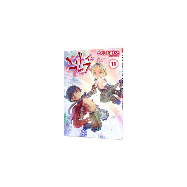 メイドインアビス 11／つくしあきひと : ネットオフ まとめてお得店