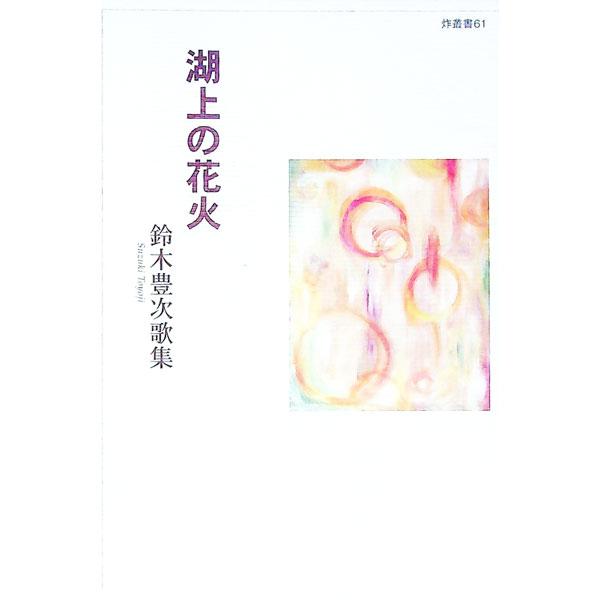 ■カテゴリ：中古本■ジャンル：料理・趣味・児童 詩歌・和歌・俳句■出版社：ミューズ・コーポレーション■出版社シリーズ：炸叢書■本のサイズ：単行本■発売日：2013/08/08■カナ：コジョウノハナビスズキトヨジカシュウ スズキトヨジ