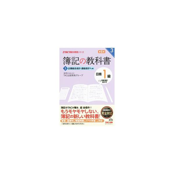 ■カテゴリ：中古本■ジャンル：政治・経済・法律 社会その他■出版社：ＴＡＣ■出版社シリーズ：ＴＡＣ簿記の教室シリーズ■本のサイズ：単行本■発売日：2017/11/09■カナ：ボキノキョウカショニッショウ１キュウショウギョウボキカイケイガク３...