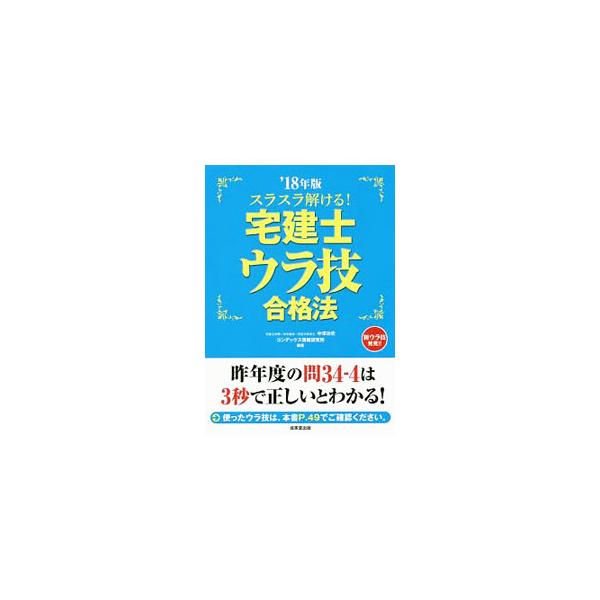■カテゴリ：中古本■ジャンル：産業・学術・歴史 建築・土木■出版社：成美堂出版■出版社シリーズ：■本のサイズ：単行本■発売日：2018/02/10■カナ：スラスラトケルタッケンシウラワザゴウカクホウ１８ネンバン ナカザワヨシフミコンデックス...
