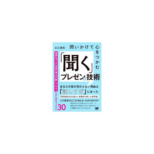 話が伝わらない理由は「話しすぎ」にあった！　リアル・オンラインを問わずに「聞く」プレゼンを実践できるようになるための３０個のスキルを紹介する。プレゼン現場で役立つＱ＆Ａも収録。■カテゴリ：中古本■ジャンル：女性・生活・コンピュータ マナー■...