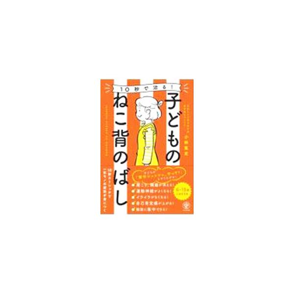 ■カテゴリ：中古本■ジャンル：スポーツ・健康・医療 医療■出版社：かんき出版■出版社シリーズ：■本のサイズ：単行本■発売日：2022/06/01■カナ：ジュウビョウデナオルコドモノネコゼノバシ コバヤシアツシ