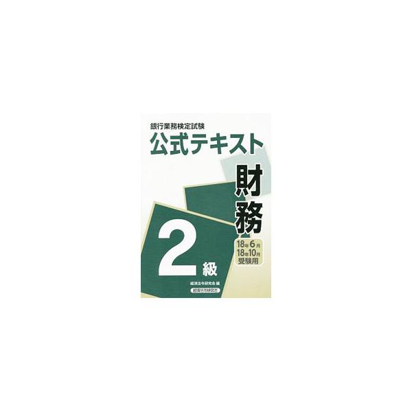 ■カテゴリ：中古本■ジャンル：政治・経済・法律 経済学・経済事情■出版社：経済法令研究会■出版社シリーズ：■本のサイズ：単行本■発売日：2018/03/30■カナ：ギンコウギョウムケンテイシケンコウシキテキストザイム２キュウ１８ネン６ガツ１...