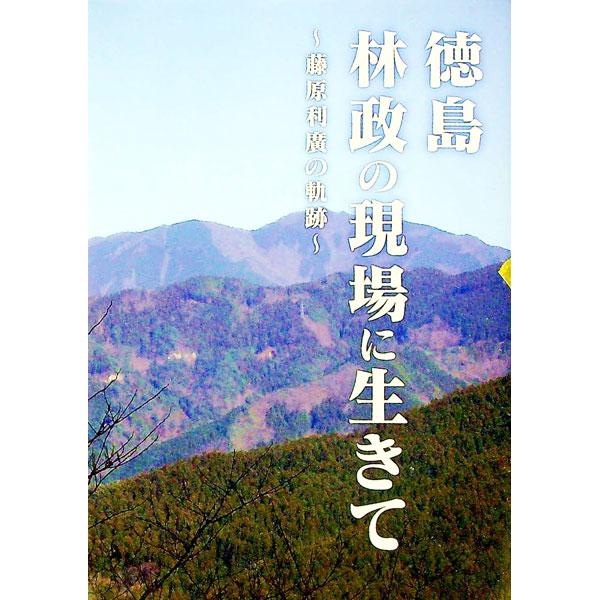 ■カテゴリ：中古本■ジャンル：産業・学術・歴史 その他産業■出版社：プロジェクトＦ■出版社シリーズ：■本のサイズ：単行本■発売日：2020/08/20■カナ：トクシマリンセイノゲンバニイキテフジワラトシヒロノキセキ プロジェクトエフ