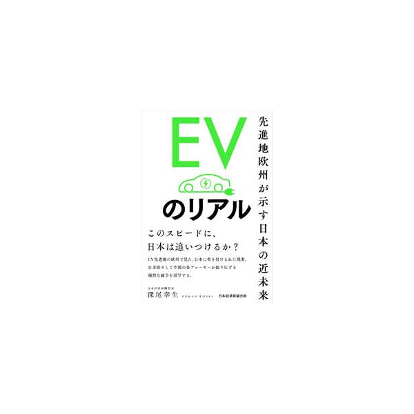 ＥＶ先進地の欧州で見た、日本に突き付けられた現実とは。ドイツやノルウェーなどを現地取材。ＥＶの最新情報や各ＥＶメーカーの最新動向などを活写する。日経電子版、『日経産業新聞』連載を加筆し書籍化。■カテゴリ：中古本■ジャンル：産業・学術・歴史 ...