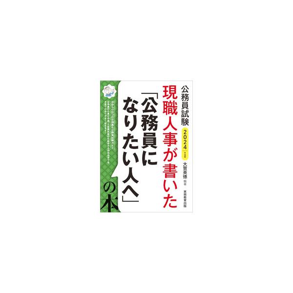 ■カテゴリ：中古本■ジャンル：政治・経済・法律 政党・国会・選挙■出版社：実務教育出版■出版社シリーズ：■本のサイズ：単行本■発売日：2022/07/01■カナ：ゲンショクジンジガカイタコウムインニナリタイヒトエノホン オオガヒデノリ