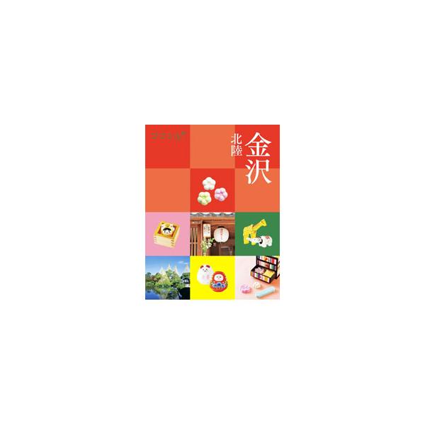 金沢 北陸/ＪＴＢパブリッシング（単行本） 中古