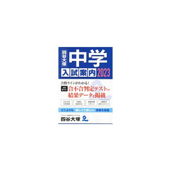 ■カテゴリ：中古本■ジャンル：教育・福祉・資格 学校教育■出版社：ナガセ（発売）■出版社シリーズ：■本のサイズ：単行本■発売日：2022/06/01■カナ：チュウガクニュウシアンナイ ヨツヤオオツカニュウシジョウホウセンター
