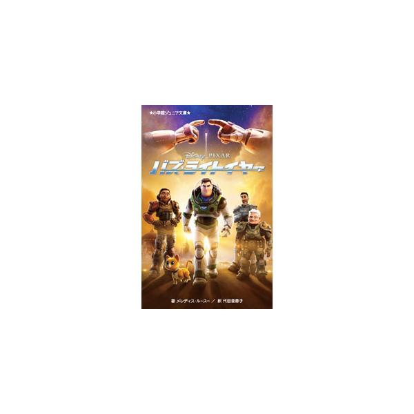 バズ誕生の秘密が明らかに！　「トイ・ストーリー」のアンディのお気に入りのおもちゃのモデルとなった、宇宙の平和を守るスペース・レンジャー、バズ・ライトイヤー。未知の惑星に不時着したバズたちは…。映画ノベライズ。■カテゴリ：中古本■ジャンル：文...