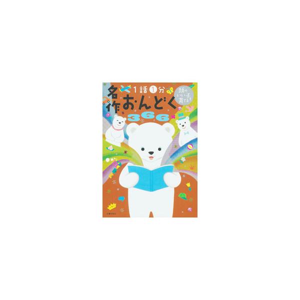 名作おんどく366 1話1分/主婦の友社