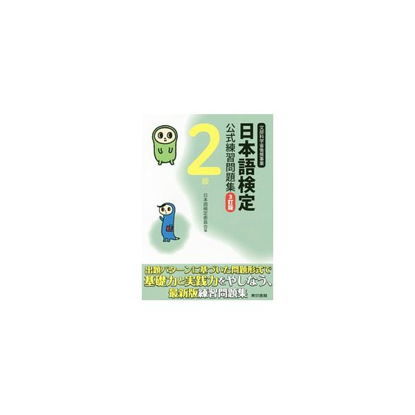 ■カテゴリ：中古本■ジャンル：産業・学術・歴史 日本語■出版社：東京書籍■出版社シリーズ：■本のサイズ：単行本■発売日：2016/03/30■カナ：ニホンゴケンテイコウシキレンシュウモンダイシュウ２キュウ３テイバン ニホンゴケンテイイインカイ
