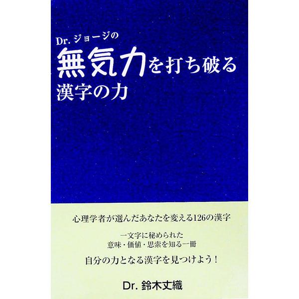 ■カテゴリ：中古本■ジャンル：産業・学術・歴史 哲学・思想■出版社：ビーンズブック事業部■出版社シリーズ：■本のサイズ：単行本■発売日：2015/10/20■カナ：ドクタージョージノムキリョクヲウチヤブルカンジノチカラ スズキジョウジ