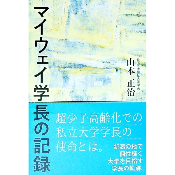 ■カテゴリ：中古本■ジャンル：教育・福祉・資格 教育その他■出版社：新潟日報事業社■出版社シリーズ：■本のサイズ：単行本■発売日：2018/09/11■カナ：マイウェイガクチョウノキロク ヤマモトマサハル