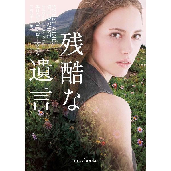 ■カテゴリ：中古本■ジャンル：文芸 小説一般■出版社：ハーパーコリンズ・ジャパン■出版社シリーズ：■本のサイズ：文庫■発売日：2022/07/01■カナ：ザンコクナユイゴン エリザベスローウェル