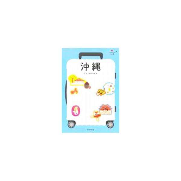 旅は素敵な非日常（＝ハレ）。見どころ、食事、ショッピング、まち歩き…。沖縄でのハレの日が最高になる９０のことを紹介します。取り外せるＭＡＰ、電子版のクーポンコード付き。データ：２０２２年５〜６月現在。■カテゴリ：中古本■ジャンル：料理・趣味...