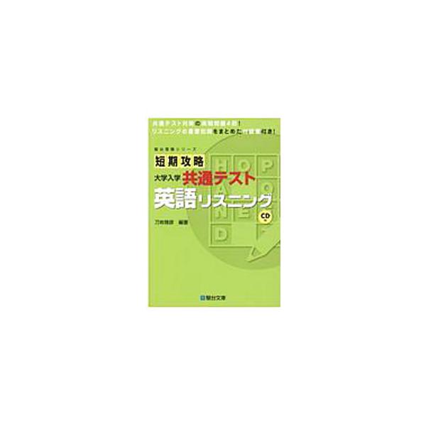 ■カテゴリ：中古本■ジャンル：産業・学術・歴史 英語■出版社：駿台文庫■出版社シリーズ：駿台受験シリーズ■本のサイズ：単行本■発売日：2020/05/06■カナ：タンキコウリャクダイガクニュウガクキョウツウテストエイゴリスニング トネマサヒコ