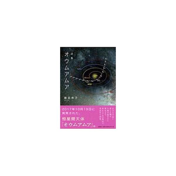 ■カテゴリ：中古本■ジャンル：料理・趣味・児童 詩歌・和歌・俳句■出版社：文芸社■出版社シリーズ：■本のサイズ：単行本■発売日：2019/06/15■カナ：オウムアムアシシュウ フジタキョウコ