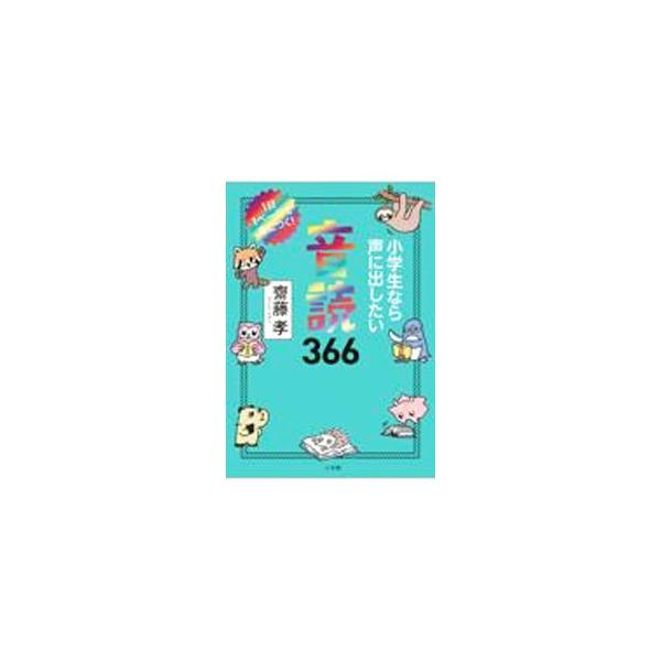 ■カテゴリ：中古本■ジャンル：女性・生活・コンピュータ スピーチ■出版社：小学館■出版社シリーズ：■本のサイズ：単行本■発売日：2022/07/01■カナ：ショウガクセイナラコエニダシタイオンドクサンビャクロクジュウロク サイトウタカシ