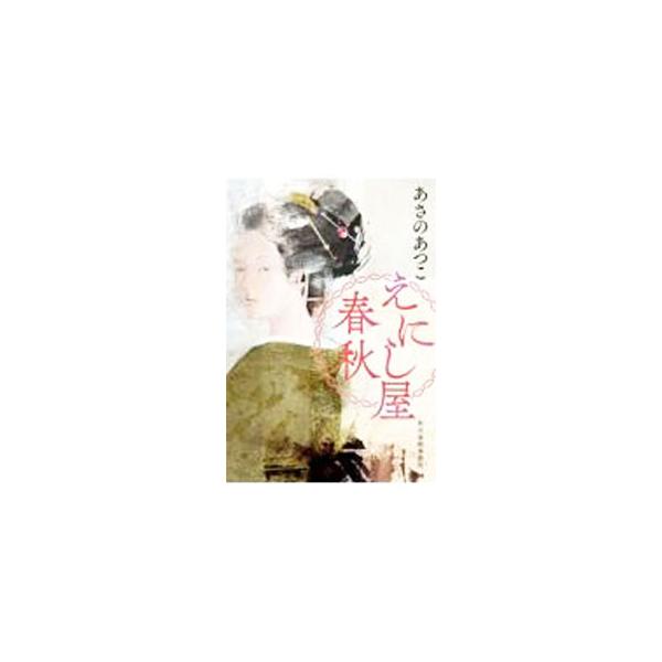 えにし屋春秋／あさのあつこ
