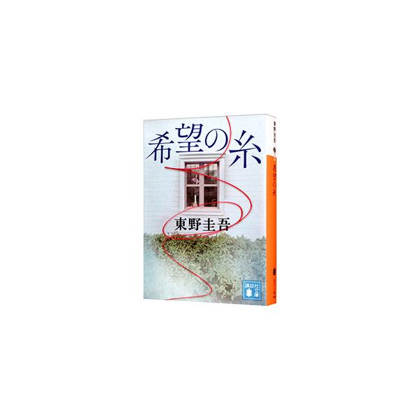 希望の糸／東野圭吾