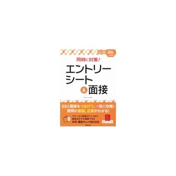 中古単行本(実用) ≪社会≫ 2024 入社用 エントリーシート＆面接