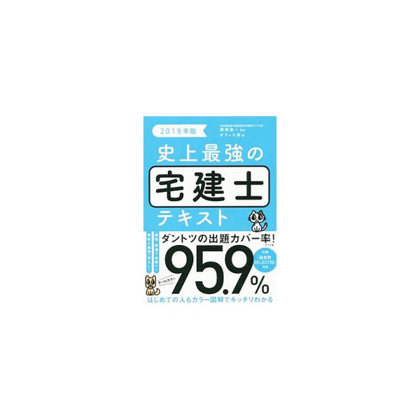 ■カテゴリ：中古本■ジャンル：産業・学術・歴史 建築・土木■出版社：ナツメ社■出版社シリーズ：■本のサイズ：単行本■発売日：2019/01/04■カナ：シジョウサイキョウノタッケンシテキスト２０１９ネンバン オフィスカイ