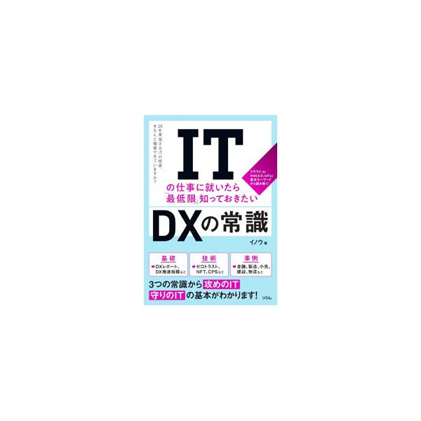 「攻めのＩＴ」と「守りのＩＴ」の基本がわかる！　ＤＸレポート、ＤＸ推進指標、ゼロトラスト、ＮＦＴ、ＣＰＳ…。ＤＸとＩＴの常識と、金融・製造・小売業界などのＤＸ事例の常識を、キーワードとともに解説する。■カテゴリ：中古本■ジャンル：ビジネス ...