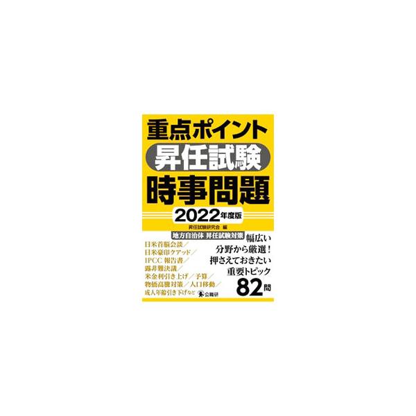 ■カテゴリ：中古本■ジャンル：政治・経済・法律 地方自治■出版社：公職研■出版社シリーズ：■本のサイズ：単行本■発売日：2022/08/01■カナ：ジュウテンポイントショウニンシケンジジモンダイ ショウニンシケンケンキュウカイ